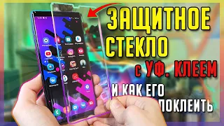 📱 Защитное Стекло с УФ Клеем - Лучшая защита?! | Как Поклеить Стекло с УФ Клеем