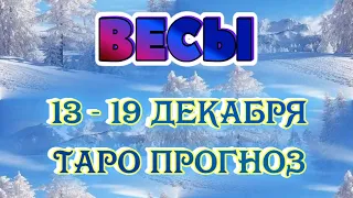 ВЕСЫ ♎ НЕДЕЛЯ 13 - 19 ДЕКАБРЯ Таро Прогноз ГОРОСКОП гадание онлайн Angel Tarot Forecasts