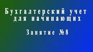 Бухучет для начинающих. Занятие № 8