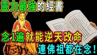 你知道靈力最強的經書是哪本嗎？佛菩薩開示：家中不順時，只要念1遍此經文，就能實現逆天改命，功德暴漲300倍！丨佛談大小事