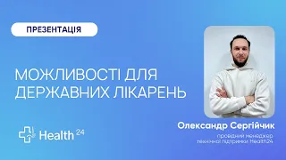 Health24 для державних лікарень