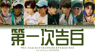 TF家族 (TFFAMILY) - 第一次告白 (The First Confession) [Color Coded Lyrics Chi | Pin | Eng]