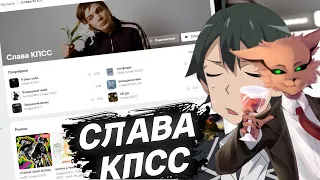 ШЕДШИЙ И HIIKI OMORI про СЛАВУ КПСС