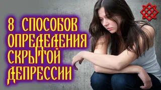 8 ПРИЗНАКОВ СКРЫТОЙ ДЕПРЕССИИ. Как Определить Скрытую Депрессию