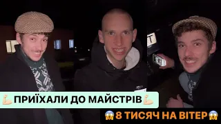 💪🏻ПРИЇХАЛИ ДО МАЙСТРІВ/😱8 ТИСЯЧ НА ВІТЕР/НЕ ПІДІЙШЛА ГУБА/ДИВИТИСЬ ВСІМ