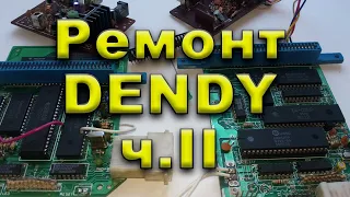 Dendy из 90-х ремонт. Часть 2.