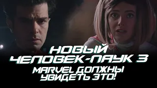 Новый Человек-паук 3 - MARVEL должны УВИДЕТЬ ЭТО! (The Amazing Spider-man 3)