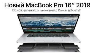 Что нужно знать о MacBook Pro 16″ 2019? Все изменения!