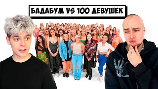 БАДАБУМ vs 100 ДЕВУШЕК ! *Такого выбора не ожидал никто*