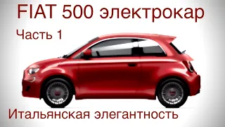 FIAT 500 e, электромобиль , базовая версия от 14.000 Евро, гениальный дизайн, приемлемый пробег.