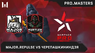 [Matches] Турнир Warface PRO.Masters. Day 2. Major.Repulse vs ЧЕРЕПАШКИНИНДЗЯ