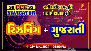 રિઝનિંગ  & ગુજરાતી વ્યાકરણ | GSSSB CCE નવી પરીક્ષા પદ્ધતિ પ્રમાણે | LIVE @08:00pm #cce #gyanlive