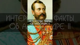 5 интересных фактов об Александре II о которых мало кто знает