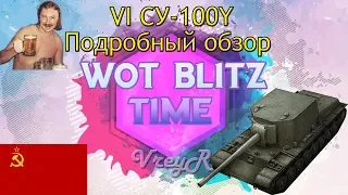 WOT blitz Обзор СУ100Y (СУ-100Y) 6 уровень