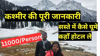 kashmir budget tour | सस्ते में कश्मीर कैसे घूमे