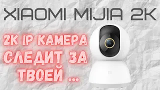 Обзор на IP камеру Xiaomi Mijia 360° Home Camera 2K