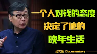 钱是赚出来的，还是省出来的？2024年，开始认真存钱吧！一个人对钱的态度，决定了他的晚年生活#圆桌派 #许子东 #马家辉 #梁文道 #锵锵行天下 #观复嘟嘟 #马未都