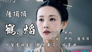 【鶴唳華亭】薩頂頂 - 鶴•焰  古裝電視劇《鶴唳華亭》片尾曲♬♫動態歌詞MV【高音質完整版】(2019)