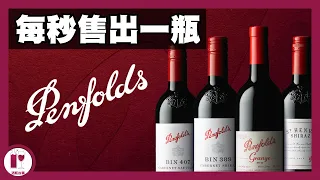 【澳洲酒王】最平80蚊，最貴過百萬!! 經典系列介紹 - 奔富 Penfolds | 私心必試推薦 |  澳洲國寶級酒莊 (粵語中字)【酒瓶故事】