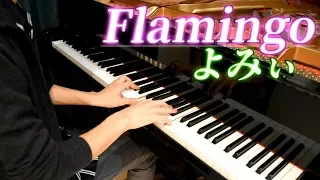 「Flamingo」米津玄師 を弾いてみた【ピアノ】