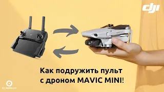 Как привязать пульт к DJI Mavic Mini: пошаговая инструкция!