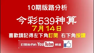 【今彩539神算】7月14日 上期中15 18 25 今彩539 獨支 10期版路分析