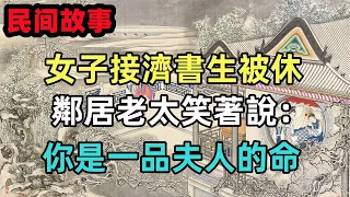 民間故事合集：女子接濟書生被休，鄰居老太笑著說：你是一品夫人的命