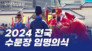 전국 8곳의 수문장이 모두 모였다! #전국수문장임명의식 (15분 요약)