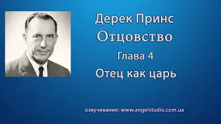 04. Отец, как царь. Дерек Принс.