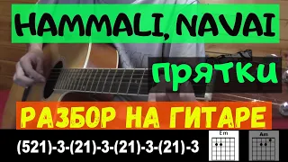 Как играть: HAMMALI, NAVAI - ПРЯТКИ на гитаре (БЕЗ БАРРЭ | ПРОСТЫЕ АККОРДЫ | ДЛЯ НАЧИНАЮЩИХ)