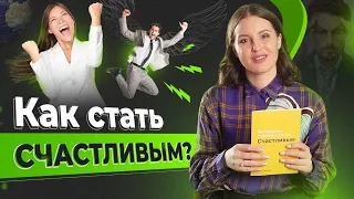 3 секрета счастья! От чего зависит счастье и как стать счастливее?