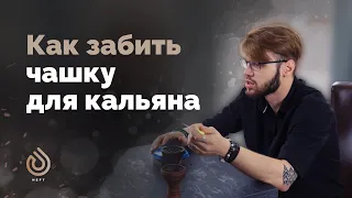 Как забить вкусный кальян