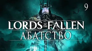 THE ABBEY #9! Lords of the Fallen: walkthrough and review of the game in Ukrainian (HUMAN WASD)