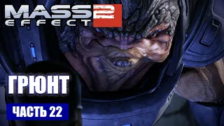 Прохождение Mass Effect 2 - ВЕРБОВКА КРОГАНА (русская озвучка) #22