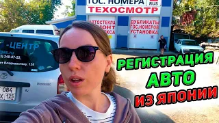 Регистрация автомобиля с Японии во Владивостоке. Полный пакет документов