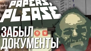 Papers, Please Прохождение На Русском №1 ► ДЕД, который забыл документы