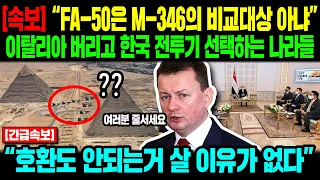 [해외반응] "FA-50은 M-346의 비교대상 아냐" 이탈리아 버리고 한국 전투기 선택하는 나라들 "호환도 안되는거 살 이유가 없다"