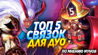 ТОП 5 НЕРЕАЛЬНЫХ СВЯЗОК ДЛЯ ДУО В MOBILE LEGENDS / ЛУЧШИЕ КОМБО ДЛЯ ДУО В МОБАЙЛ ЛЕГЕНДС