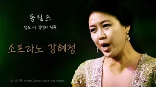 동심초 -  소프라노 강혜정