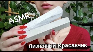 Пиленный нестандарт Красавчик🕺🏻//Sawn Handsome//ASMR CRUNCH