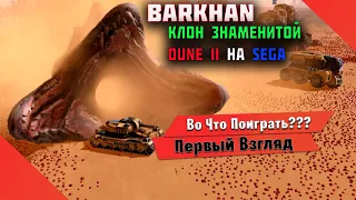 🎮Во Что Поиграть???🎮 Barkhan Первый Взгляд - Вот ОНА СТРАТЕГИЯ Детства КЛОН Dune II barkhan rts