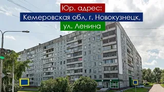 Юр. адрес в Новокузнецке на ул. Ленина