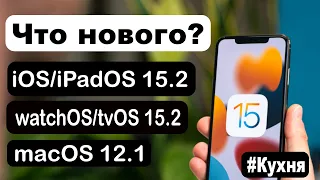 Большие обновления iOS 15.2, watchOS 8.3 tvOS 15.2 и macOS 12.1