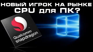 Qualcomm - разработчик CPU для Windows ПК?