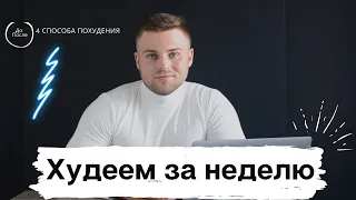 ХУДЕЕМ ЗА НЕДЕЛЮ. 4 СТРАТЕГИИ ПОХУДЕНИЯ