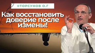 Как восстановить доверие после измены! Торсунов лекции