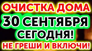 25 Апреля! Полная ОЧИСТКА ДОМА от БЕД, БОЛЕЗНЕЙ, РУГАНИ и НЕУДАЧИ! Просто включи дома