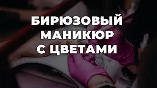 Бирюзовый маникюр с цветами 💥 ИДЕИ МАНИКЮРА 💥 ДИЗАЙН НОГТЕЙ 💖💖💖 HD