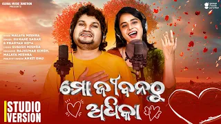 Mo Jibanathu Adhika | New Odia Romantic Song | Humane Sagar , Pragyan Hota | Malaya Mishra | GMJ