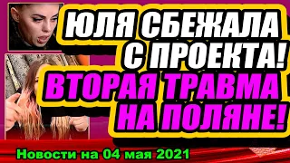 ВТОРАЯ ТРАВМА НА ПОЛЯНЕ! ЮЛЯ СБЕЖАЛА! Дом 2 Новости и Слухи 04.05 .2021